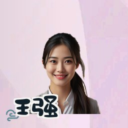 王强