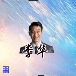 李华